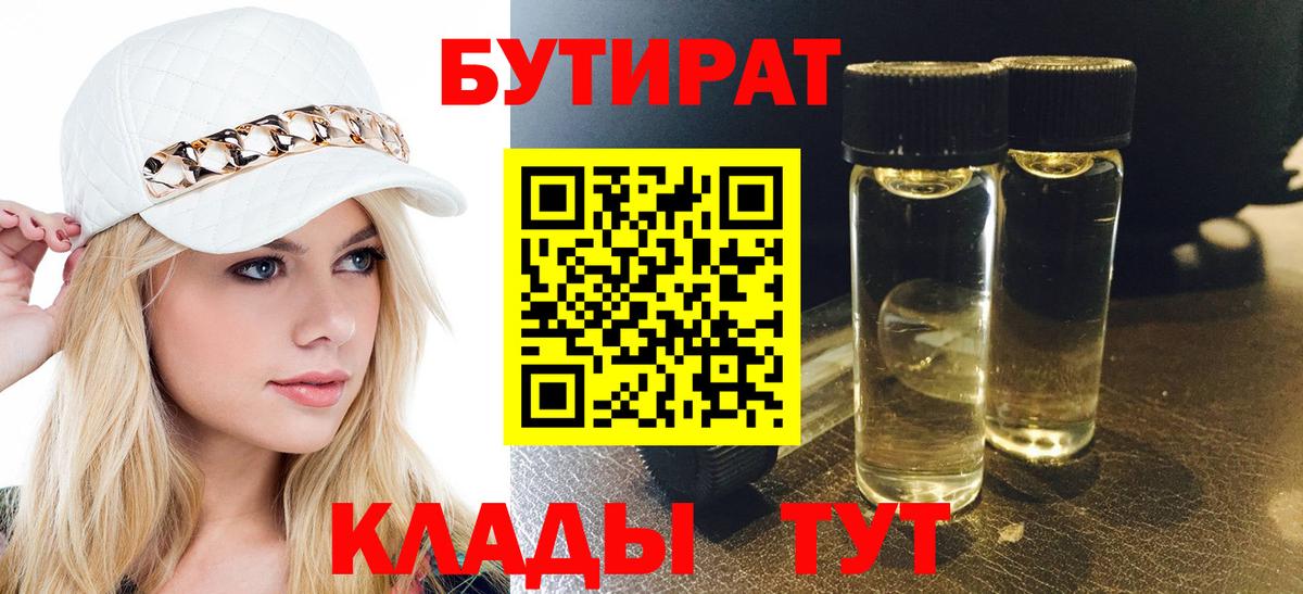 БУТИРАТ Butirat Фрязино