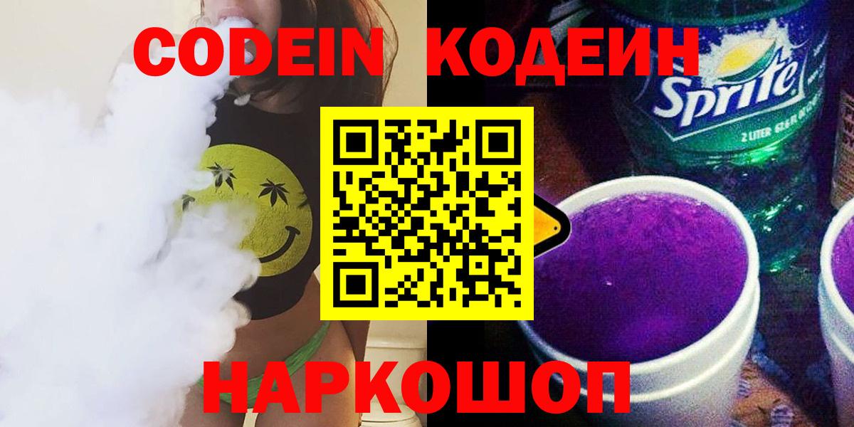 Кодеиновый сироп Lean Purple Drank Фрязино