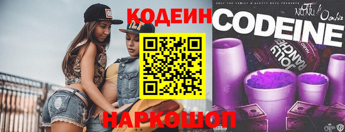 Кодеиновый сироп Lean Purple Drank  Вход с VPN  Фрязино  Кодеиновый сироп Lean Purple Drank 